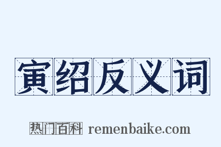 寅绍反义词是什么意思的图片